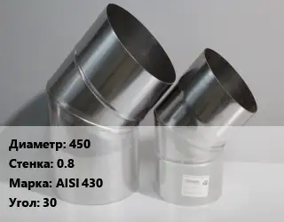 Отвод дымохода 450 s=0.8 Марка: AISI 430 Угол:30